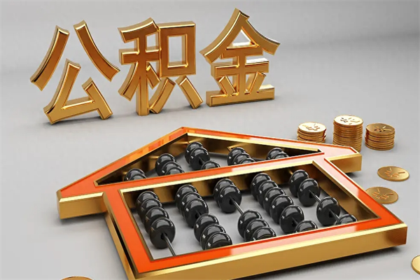 信阳已经离职了住房离职公积金怎么取（离职后住房公积金如何取出来）