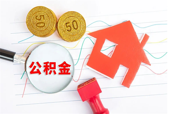 信阳封存公积金取钱（封存公积金提取流程2021）