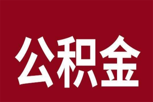 信阳辞职提住房公积金（辞职公积金提取流程）