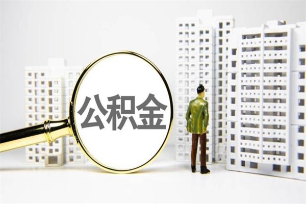 信阳离职了如何取出公积金（已离职怎么取公积金）