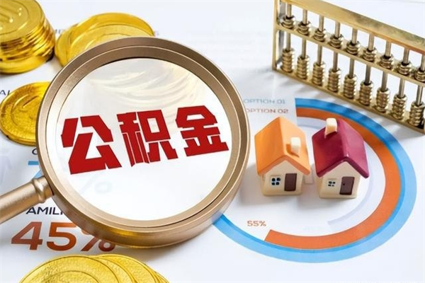 信阳公积金取资料（住房公积金管理中心提取公积金需要什么材料）
