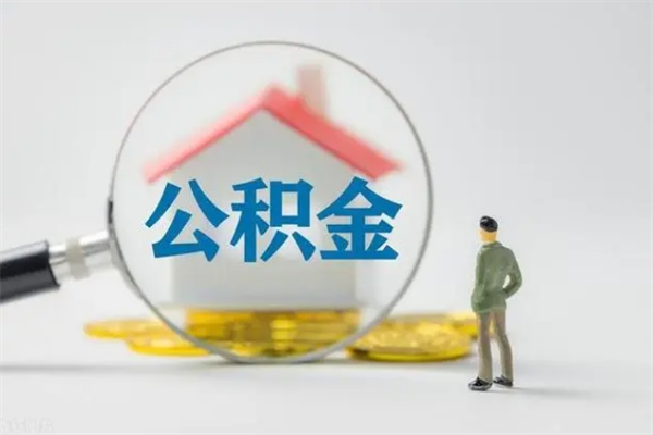 信阳离职人员如何代提住房公积金（离职公积金可以代领吗）