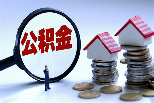信阳离职一年多了怎么取住房公积金（离职一年多了 想把公积金取出来行吗）