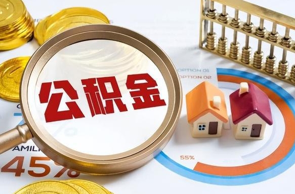 信阳离职后领取公积金流程（离职了怎么领取公积金）