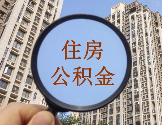 信阳辞职了公积金怎么取（辞职了之后公积金怎么取）