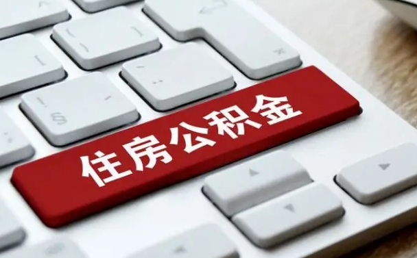信阳公积金离开能提出吗（住房公积金离职可以取吗?）