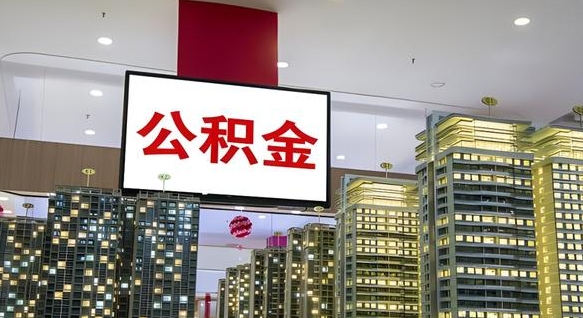 信阳辞职可以取公积金吗（辞职了能不能取公积金）