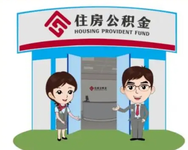 信阳离职人员如何代提住房公积金（离职公积金可以代领吗）