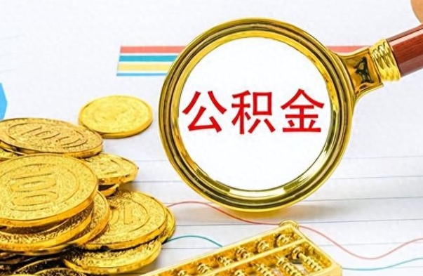 信阳离职了能取公积金吗（离职了能取公积金吗?）