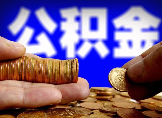 信阳辞职后能把公积金取出来吗（辞职了公积金可以取出来当现金吗）